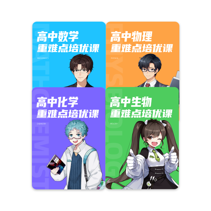 洋葱学园高中单科重难点培优课数学物理