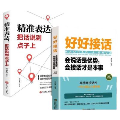 别害怕冲突精准表达+好好接话