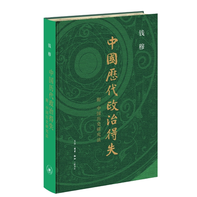 中国历代政治得失钱穆著