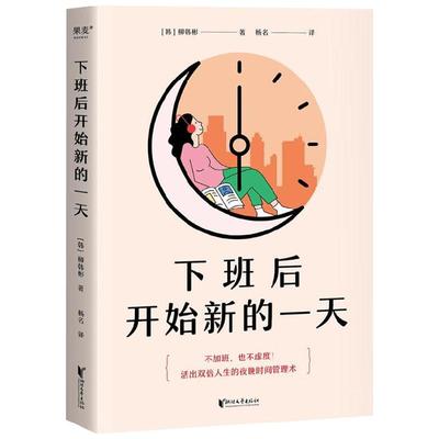 下班后开始新的一天 柳韩彬 著 打工人的夜晚时间管理术 用一样的夜晚4小时 改变观念到打造日程 从确定目标到收获副业赚钱
