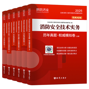 一级注册消防师工程师2026年考试历年真题库试卷习题集2025官方教材练习题环球网校一消试题刷题消防证二级消防师二消案例分析26押