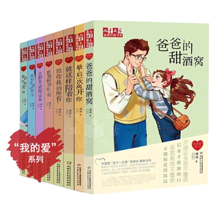 【现货】徐玲我的爱系列小说全套8本爸爸的甜酒窝我和老爸的战争+给你我的所有全世界请原谅我等儿童文学小说课外书校园小说