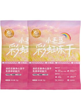 小毛豆彩虹桶冻干试吃装20g