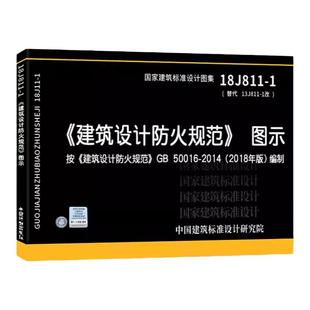正版国标图集标准图正版建筑设计防火规范图示 18J811-1 建筑设计防火规范 建筑设计防火规范图集 按GB50016-2014编制