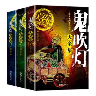鬼吹灯大全集全3册正版盗墓者的诡异经历完整无删减降龙十八掌原著云南虫谷龙岭迷窟精古城昆仑神宫黄皮子坟悬疑侦探推理小说书籍