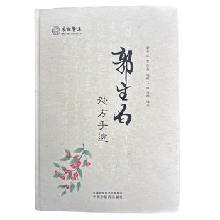 郭生白处方手迹轻微瑕疵品封面有划痕边角有磕碰内页完好售完断货