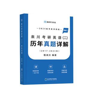 2024来川考研英语二真题详解2017-2023共7年真题 考研英语历年真题含单词册 可搭考研政治考研数学考研单词考研阅读