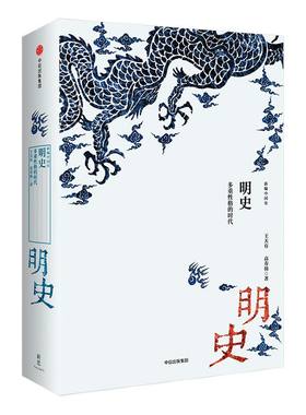 【新思文库】明史 多重性格的时代（新编中国史） 王天有 著 中信出版社图书 畅销书 正版书籍