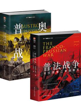 普奥战争普法战争套装