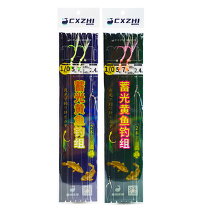 CXZHI舟山海礁海钓船钓夜光大黄鱼串钩双钩钓组1.8米子线黄三鱼钩