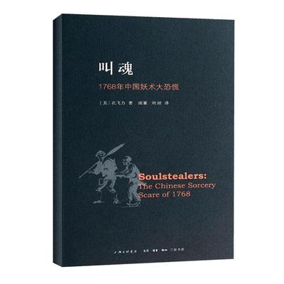 叫魂 1768年中国妖术大恐慌 正版 致敬孔飞力先生 叫魂书 获1990年列文森中国研究著作奖中国通史畅销小说书籍灵异事件的书