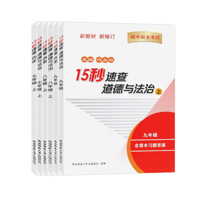 15秒速查政史开卷七八下册中考