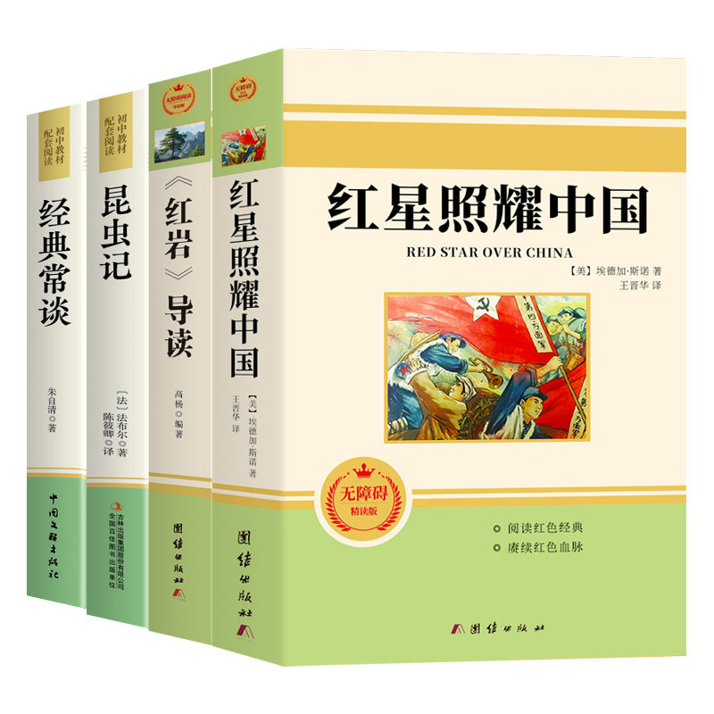 红星照耀中国和红岩八年级上册必读正版的课外书红岩书正版原著完整版初二课外阅读书籍配套人教版八上名著经典常谈昆虫记下册M