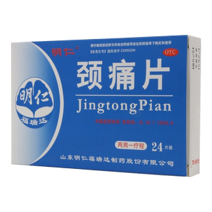 福瑞达明仁颈痛片24片神经根型颈椎病活血化瘀治疗颈椎病专用药