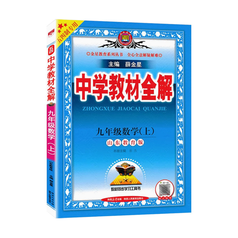 【五四制】2026秋新版中学教材全解六七年级八九年级上下册数学英语文物理化学生物全套人教鲁教版初中初一初二初三同步辅导书