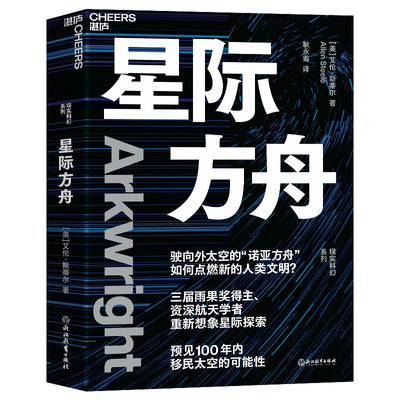 【湛庐旗舰店】星际方舟