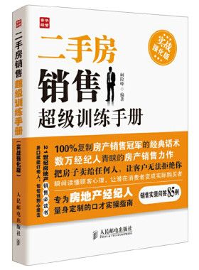 二手房销售超级训练手册实战强化版 二手房产销售书籍 房产中介卖房销售书 二手房地产中介销售话术技巧书籍