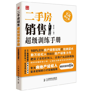 二手房销售超级训练手册实战强化版 二手房产销售书籍 房产中介卖房销售书 二手房地产中介销售话术技巧书籍