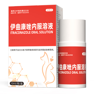 宠物猫癣猫咪皮肤病专用药狗癣伊曲康唑口服液真菌感染推荐用
