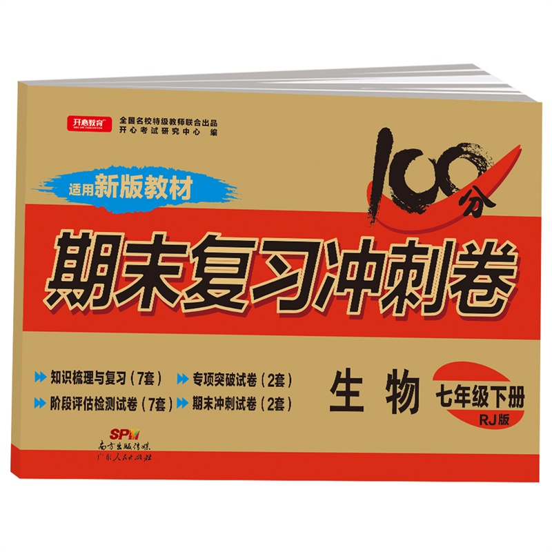 七年级下册试卷测试卷全套人教版八九年级上册期末复习冲刺卷100分语文数学英语初中生物地理历史政治物理北师初一初二小四门卷子