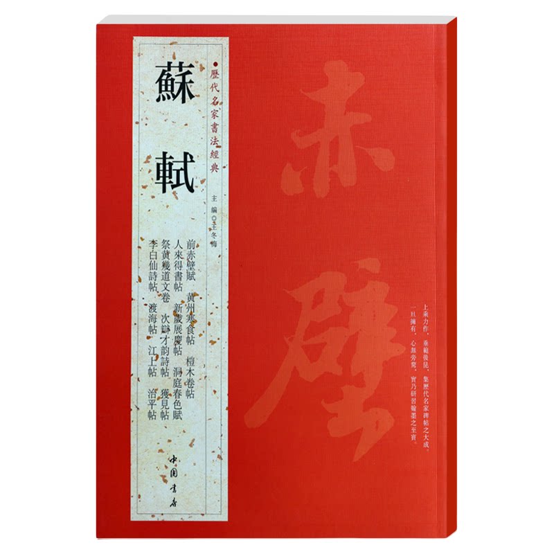 苏轼颜真卿褚遂良白蕉王羲之赵孟頫米芾邓石如伊秉绶黄庭坚怀素王铎文徵明历代名家书法经典系列前赤壁赋祭侄文稿毛笔字帖