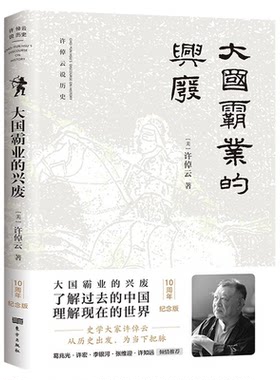 许倬云说历史大国霸业的兴废