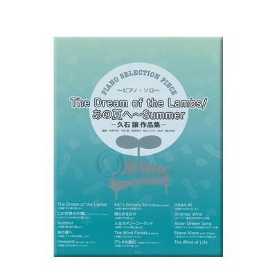 久石让作品羊的梦夏日