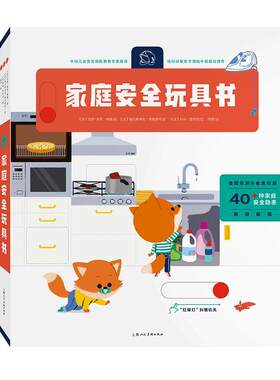 家庭安全玩具书精装纸板书