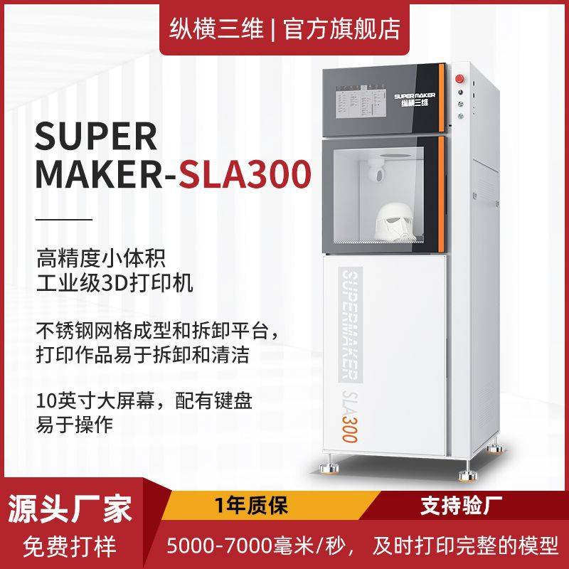 纵横sla3d打印机機电影道具文化周边光固化工业级printer高精度
