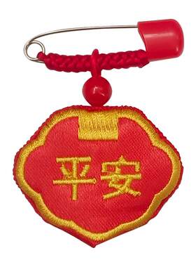 宝宝护身符胎发袋福袋平安符别针