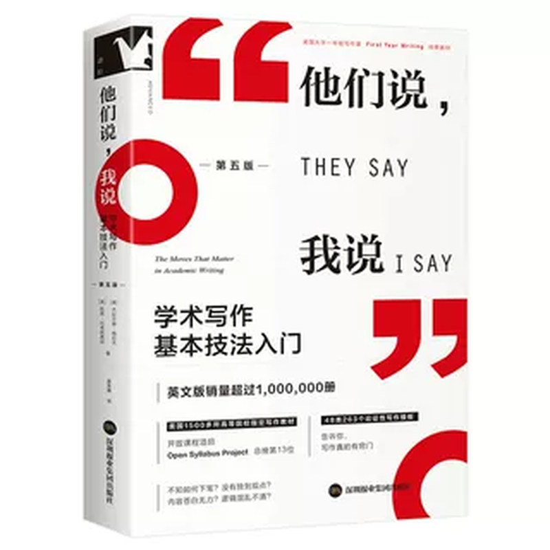 他们说，我说 学术写作基本技法入门第 5 版 高校指定教材 学术论文高效写作技巧 本科研究生写作参考正版图书