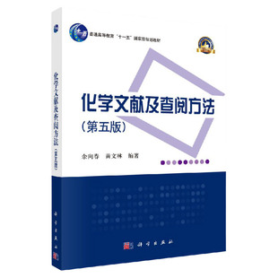 化学文献及查阅方法(第五版)