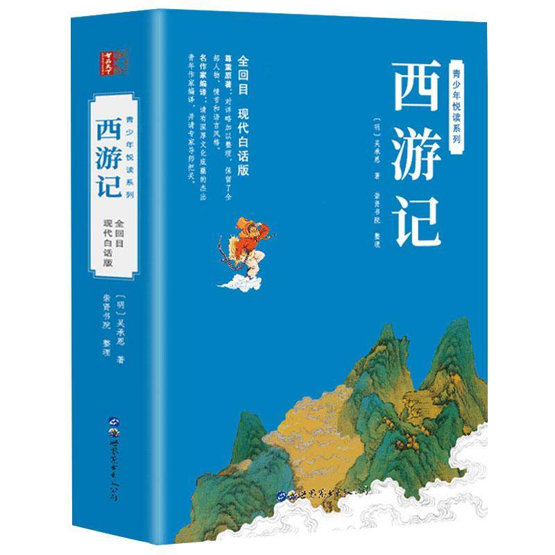 【全100回】西游记白话文完整版初一初中生吴承恩原版改编现代青少版青少年版小学生 人民文学四大名著出版社原著正版七年级