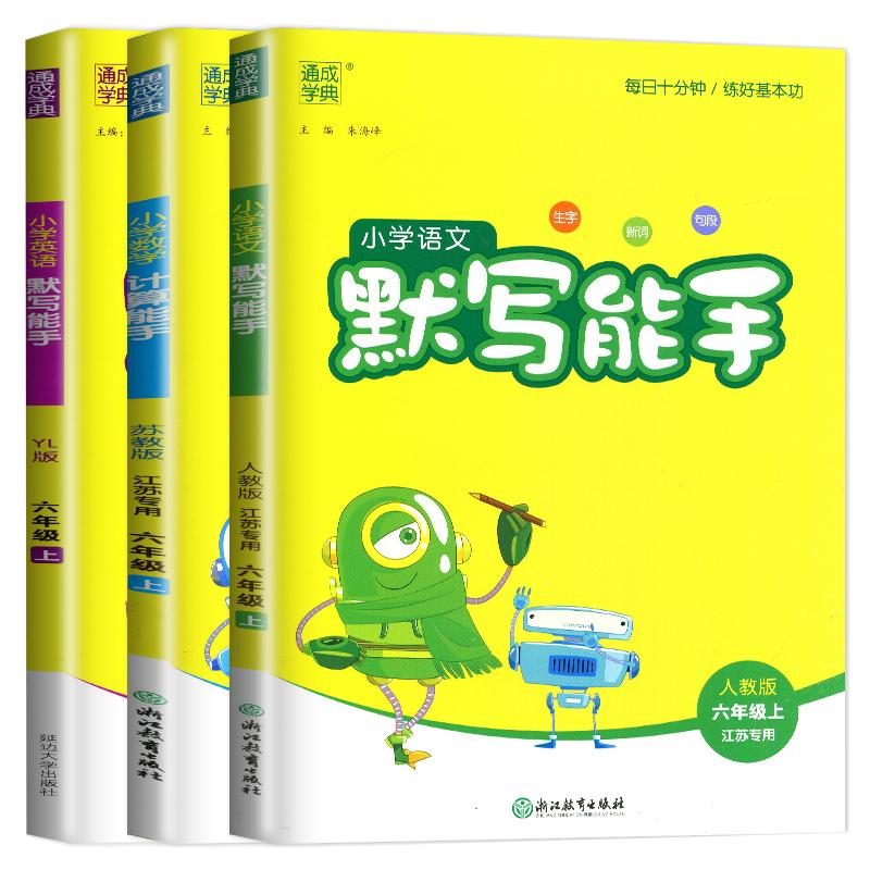 2025秋计算能手默写能手二年级上册一二三四五六年级上下册通城学典语文人教版数学苏教版北师版英语译林江苏专用听力诵读能手训练