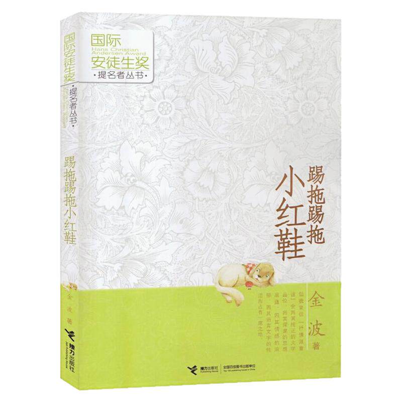 踢拖踢拖小红鞋课外阅读图书