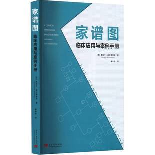 家谱图 评估与干预+临床应用与案例手册全2册 理论画法临床实践课程家庭治疗师心理咨询师社会工作者家庭医生家庭模式实用工具书籍