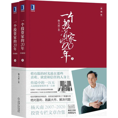 当当网 一个投资家的20年 集结2007-2020年共160余篇文章及新版致投 管理 金融投资 机械工业出版社 正版书籍