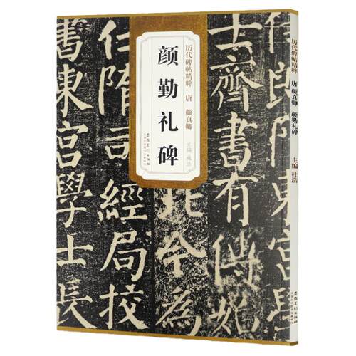 任选】唐 颜真卿 多宝塔碑/颜勤礼碑/麻姑仙坛记/颜家庙碑/祭侄文稿等 传世碑帖精粹 简体旁注 楷书毛笔碑帖字帖 正版