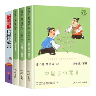 三年级下册快乐读书吧人教版中国古代寓言故事课外书必读全套伊索寓言三年级必读课外阅读书籍正版克雷洛夫寓言拉封丹寓言老师推荐