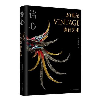 铭心20世纪vintage胸针艺术