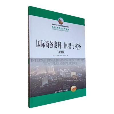 国际商务谈判原理与实务 英文版 巴里莫德著 中国人民大学出版社 International Business Negotiation Principles and Practice