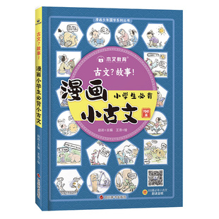 漫画小古文小学生必背古诗词必备文学常识开心童书漫画附赠音频跟读文言文古诗文趣味漫画古文图解书儿童课外阅读注音版
