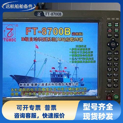 飞通FT-8700B船用AIS自动识别系统终端12寸屏导航避碰