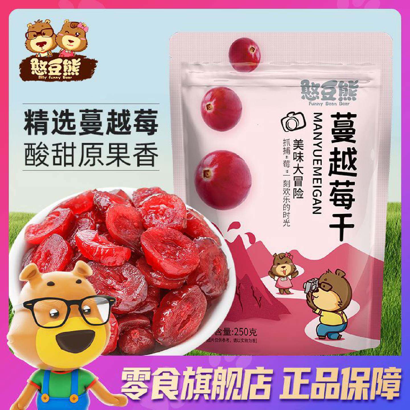 憨豆熊蔓越莓干250g袋装果干果脯蜜饯烘焙商用雪花酥原材料100g