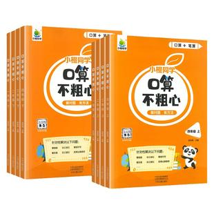 口算不粗心小橙同学一二三四年级上下册人教版竖式脱式专项训练三年级口算笔算天天练数学思维训练暑假口算大通关每天一练练习题册