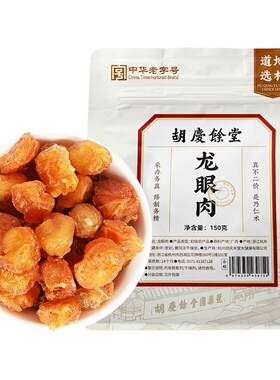 胡庆余堂龙眼肉150g去核桂圆干泡水可搭配红枣枸杞正品