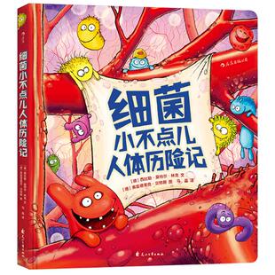 【现货】细菌小不点儿人体历险记 少儿人体科普绘本故事 人体的奥秘生理知识图画书 儿童百科全书 3-6岁 后浪童书