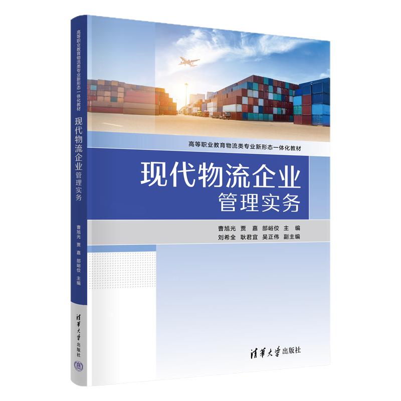现代物流企业管理实务 曹旭光 贾嘉 9787302710769 高等职业教育物流类专业新形态一体化教材 清华大学出版社