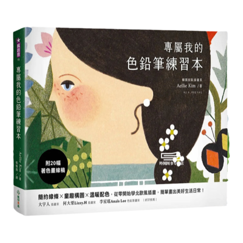 专属我的色铅笔练习本台版