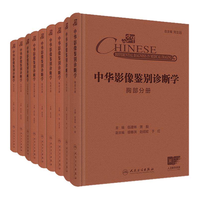 中华影像鉴别诊断学9本套装神经胸部泌尿生殖骨肌乳腺消化头颈心血管儿科分册配增值人民卫生出版社内科学影像学临床阅片病理学